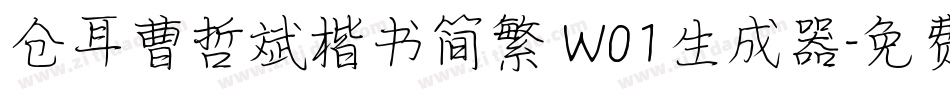 仓耳曹哲斌楷书简繁 W01生成器字体转换